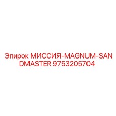 9753205704 МИССИЯ-MAGNUM-SANDMASTER Epiroc