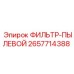 2657714388 ФИЛЬТР-ПЫЛЕВОЙ Epiroc