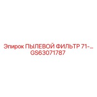 GS63071787 ПЫЛЕВОЙ ФИЛЬТР 71-… Epiroc