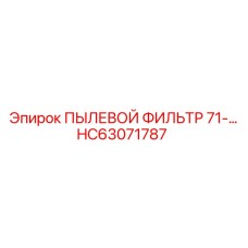 HC63071787 ПЫЛЕВОЙ ФИЛЬТР 71-… Epiroc
