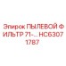 Изображение ПЫЛЕВОГО ФИЛЬТРА 71-… Epiroc HC63071787 с угольным слоем