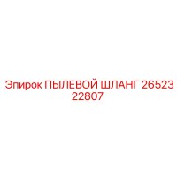 2652322807 ПЫЛЕВОЙ ШЛАНГ Epiroc