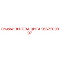 2652209897 ПЫЛЕЗАЩИТА Epiroc