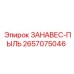 2657075046 ЗАНАВЕС-ПЫЛЬ Epiroc