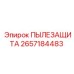 2657184483 ПЫЛЕЗАЩИТА Epiroc