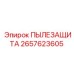 2657623605 ПЫЛЕЗАЩИТА Epiroc