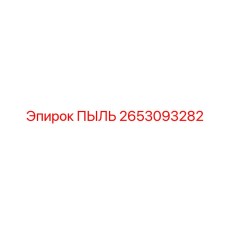 2653093282 ПЫЛЬ Epiroc