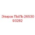 2653093282 ПЫЛЬ Epiroc