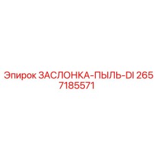 2657185571 ЗАСЛОНКА-ПЫЛЬ-DI Epiroc