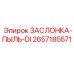 2657185571 ЗАСЛОНКА-ПЫЛЬ-DI Epiroc