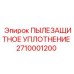 Уплотнение пылезащитное Epiroc артикул 2710001200