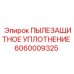 Пылезащитное уплотнение Epiroc артикул 6060009325