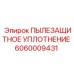 Уплотнение Epiroc артикул 6060009431 для тяжёлых условий