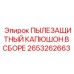 2653262663 ПЫЛЕЗАЩИТНЫЙ КАПЮШОН В СБОРЕ Epiroc