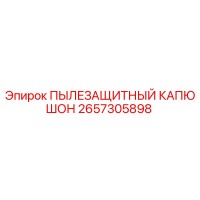 2657305898 ПЫЛЕЗАЩИТНЫЙ КАПЮШОН Epiroc