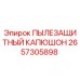2657305898 ПЫЛЕЗАЩИТНЫЙ КАПЮШОН Epiroc