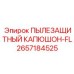 2657184525 ПЫЛЕЗАЩИТНЫЙ КАПЮШОН-FL Epiroc