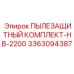 Профессиональный пылезащитный комплект 3363094387 Epiroc для модели HB-2200