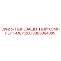 3363094385 ПЫЛЕЗАЩИТНЫЙ КОМПЛЕКТ-MB-1200 Epiroc
