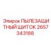 2657343188 ПЫЛЕЗАЩИТНЫЙ ЩИТОК Epiroc