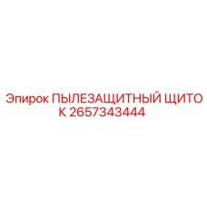 2657343444 ПЫЛЕЗАЩИТНЫЙ ЩИТОК Epiroc