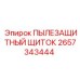 2657343444 ПЫЛЕЗАЩИТНЫЙ ЩИТОК Epiroc