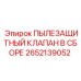 2652139052 ПЫЛЕЗАЩИТНЫЙ КЛАПАН В СБОРЕ Epiroc