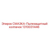 1310031446 СМАЗКА-Пылезащитный колпачок Epiroc