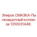 1310031446 СМАЗКА-Пылезащитный колпачок Epiroc