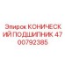 Конический подшипник Epiroc артикул 4700792385 с двойным уплотнением