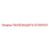 57391021 ПЫЛЕЗАЩИТА Epiroc