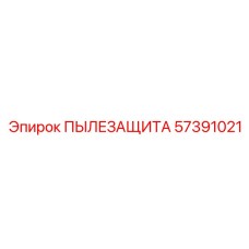 Комплексная система фильтрации воздуха 57391021 для кабин Epiroc