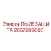2657209603 ПЫЛЕЗАЩИТА Epiroc