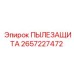 2657227472 ПЫЛЕЗАЩИТА Epiroc