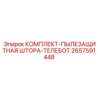 2657591448 КОМПЛЕКТ-ПЫЛЕЗАЩИТНАЯ ШТОРА-ТЕЛЕБОТ Epiroc