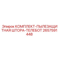 Комплект защиты телескопического механизма 2657591448 от пыли