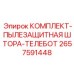 Комплект защиты телескопического механизма 2657591448 от пыли
