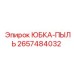 2657484032 ЮБКА-ПЫЛЬ Epiroc