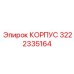 3222335164 КОРПУС Epiroc