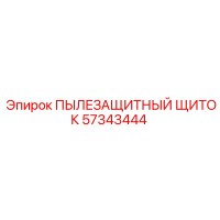 57343444 ПЫЛЕЗАЩИТНЫЙ ЩИТОК Epiroc