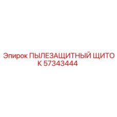 Пылезащитный щиток для электронных систем 57343444