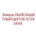 Пылезащитный щиток для электронных систем 57343444