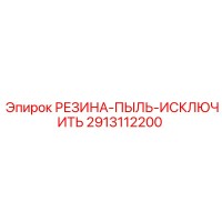 2913112200 РЕЗИНА-ПЫЛЬ-ИСКЛЮЧИТЬ Epiroc