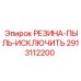 Резиновый пылезащитный элемент 2913112200
