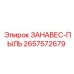2657572679 ЗАНАВЕС-ПЫЛЬ Epiroc