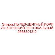 2658501212 ПЫЛЕЗАЩИТНЫЙ КОРПУС-КОРОТКИЙ-ВЕРТИКАЛЬНЫЙ Epiroc