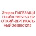 2658501212 ПЫЛЕЗАЩИТНЫЙ КОРПУС-КОРОТКИЙ-ВЕРТИКАЛЬНЫЙ Epiroc