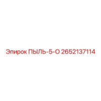 2652137114 ПЫЛЬ-5-О Epiroc