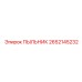 2652145232 ПЫЛЬНИК Epiroc
