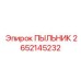 2652145232 ПЫЛЬНИК Epiroc